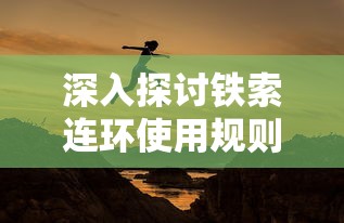 详解弑魂online中不同职业特点与实战能力：哪个职业更胜一筹，助玩家实现游戏内战斗优势