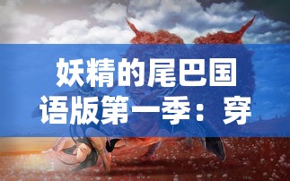 一起来欢乐大咬，揭秘烧脑又刺激的欢乐吃货游戏：料理、逗趣、精彩全在其中