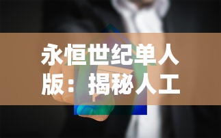 永恒世纪单人版：揭秘人工智能技术对传统游戏体验改革的深入研究