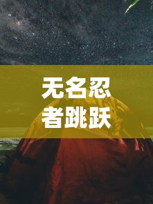 逍遥修仙传雨夜封灵：盘古境界的秋水共长天，探索修炼之路的奇幻冒险