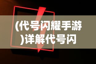 走进英雄岛：析析出击英雄岛女角色的魅力与独特角色塑造巧妙手法