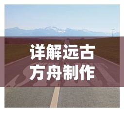 探秘梦幻西游单机版：以现代视角解读古代仙侠世界的独特魅力和深厚内涵