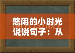 探索古代军事战略与政治智谋：三国群英传2武周风云传中的历史人物与故事解析研究