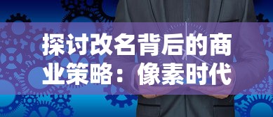 探讨网络游戏衰退现象：龙之谷2玩家流失严重，是否面临无人问津的尴尬局面？