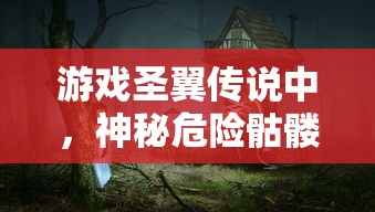 重塑传奇：以魔力之刃马格努斯为引领，探索魔法与力量如何塑造史诗英雄的故事