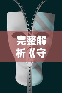 完整解析《守护者》全员演员表：主演介绍及角色剧情影响力深度剖析