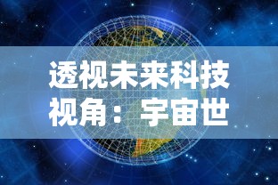 透视未来科技视角：宇宙世界之类的游戏如何塑造我们对外太空探索的新理解