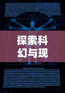 探索科幻与现实交界地带：何为造梦师，以及在未来科技之中其存在的意义与可能性