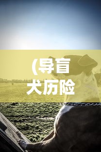 (水浒侠义传 百度网盘)侠义水浒传手机版：体验古风殿堂级别的江湖英雄征战旅程