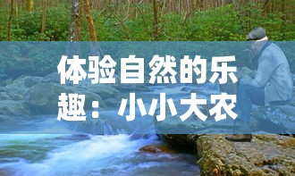 体验自然的乐趣：小小大农场免广告版让你沉浸在纯净的农事儿乐，告别打扰