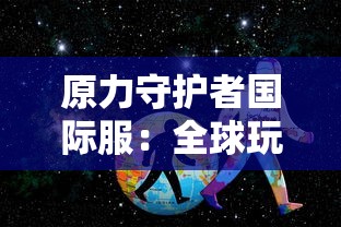 探析大禹治水成就的核心领域：详解大禹如何治理黄河流域的水患问题