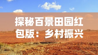 西游神传无尽塔406层详细攻略大全：解析经验技巧、角色阵容选择与敌人策略应对