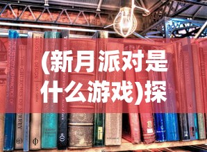 (永恒轮回 游戏)探索互动性与决策多样性：永恒轮回steam版创新玩法详解