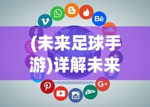 (赛马娘wiki中文官网攻略站)深度解析赛马娘wiki:探究各种养马技巧与赛马策略的科学指南