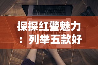 深度剖析：《大鹅模拟器》官方正版与盗版差异分析，保障游戏体验和知识产权