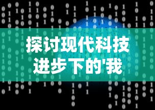 探讨现代科技进步下的'我只是一个球内置修改器'：以机器学习和人工智能的视角解析其功能与社会价值