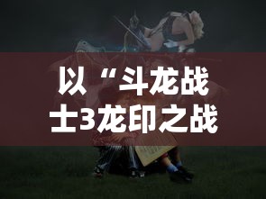 以“斗龙战士3龙印之战”为底蕴，探讨青少年勇往直前的成长之路及其社会影响