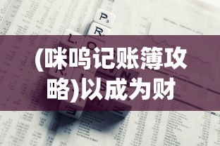 异世界物语八一乚厶物语：探索恶魔与众神间相互依存的微妙关系