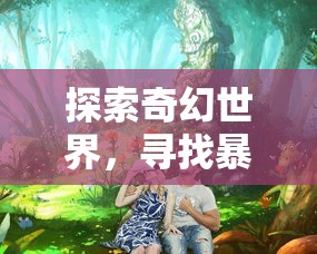 (手机帝国官方)探索手机帝国最新版：重磅更新带来创新功能与优化体验