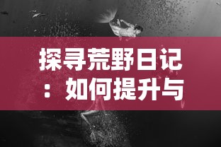 探寻荒野日记：如何提升与孤岛野蛮人的好感度，打造一场不一样的生存冒险体验