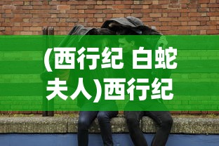 (预言奇谈手游)预言奇谈DLC，新世界的探索与挑战——多元化分析及常见问题解答