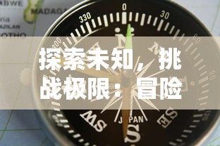 探索未知，挑战极限：冒险归来官方网站入口开启，一键直达最新活动详情与玩家互动平台