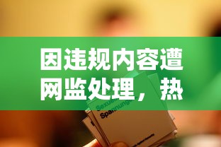 因违规内容遭网监处理，热门网络游戏《萃星物语》被迫下架：用户反响及影响分析