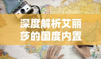 详解超级群英传游戏中军阵装备攻略：玩家如何高效快速装上最佳军阵