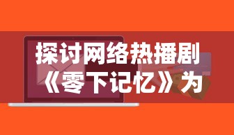 探讨人生抉择：命运卷轴的持有者与他们如何影响历叛走向的深度研究