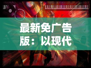 最新免广告版：以现代青年视角展现对修真冷感，我对修真没兴趣掀起传统文化新思考