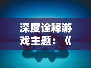 深度诠释游戏主题：《索罗灵魂之戒》全攻略图文解析，大揭角色升级、装备选择和晋级任务策略等要点秘诀