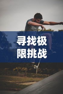 探索古老神秘世界：《喵神的迷宫游戏》带你揭开神秘迷宫背后的故事