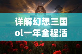 (武林战争手游论坛在哪)武林战争手游论坛内容解析，游戏特色、玩家互动与未来发展