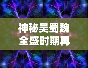 (异星特勤队免费兑换码)异星特勤队手机版全攻略：掌握关键升级策略，轻松提升战力