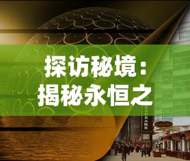 探访秘境：揭秘永恒之光研究所位置与其探索时间与空间秘密的重要行程