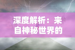 深度解析：来自神秘世界的魔法力量——揭秘神话与现实交融的圣光大陆百度百科全书