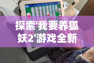 探索'我要养狐妖2'游戏全新体验：如何利用内置作弊菜单MoD彻底提升玩家实力