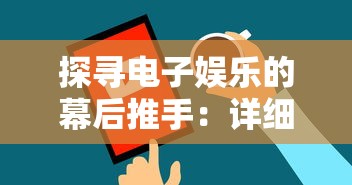 探寻电子娱乐的幕后推手：详细解析游戏开发者的身份与他们在游戏产业中的重要角色