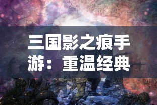 深度解析：如何在《丢失的魔典3》中攻克遗忘的水井难关——全面揭秘关卡设计与解决策略