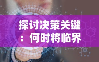 探讨决策关键：何时将临界指令上线引发的效益及其可能带来的挑战