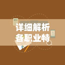 详细解析各职业特性与优势：为新手玩家推荐合适的无主王座职业选择策略