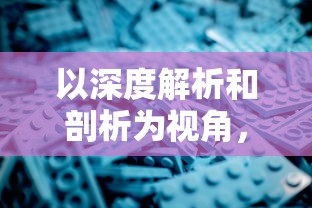 以深度解析和剖析为视角，揭秘网络热门游戏《织梦森林》为何骤然下架的内幕真相