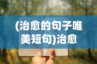 (治愈的句子唯美短句)治愈日记APP：探索数字时代下心理自我治愈与成长的新途径