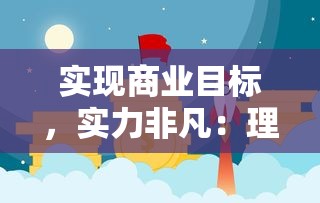 探寻家乡记忆，归乡ver05汉化高压版游戏揭秘：游戏体验与文化交融的完美碰撞