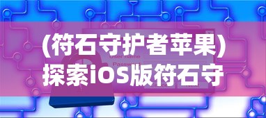 (玛法勇士游戏)勇闯玛法大陆：小小道士的大冒险旅程与奇幻世界探索之旅