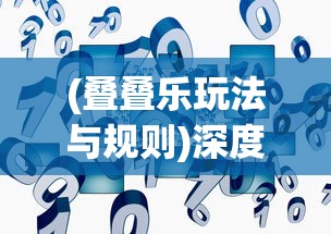 深度解析：揭秘《永恒之魂》合成系统全攻略，提升卡牌实力的秘密武器——游戏wiki大全