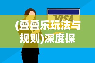 (叠叠乐玩法与规则)深度探索：从创新策略到实战技巧，全面解析叠叠乐的多种玩法