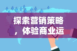 我在江湖手游官服体验篇：逍遥自在还是历练艰辛，多角度解析游戏真实魅力