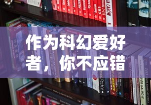 作为科幻爱好者，你不应错过《完美入侵》：探寻这本书为何值得一看的精彩理由