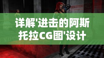 英勇无敌：以三国之兵临天下高月为主题，探讨历史决策制定与实施中的智勇浑然